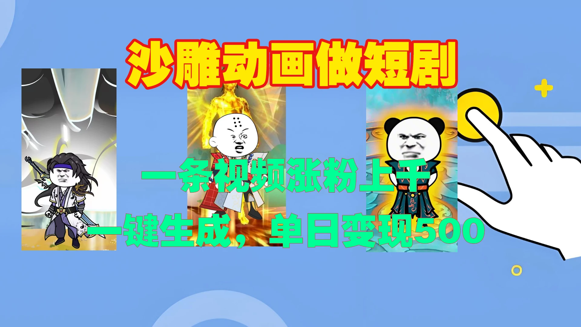沙雕动画做短剧,一条视频涨粉上千,一键生成,单日变现500+