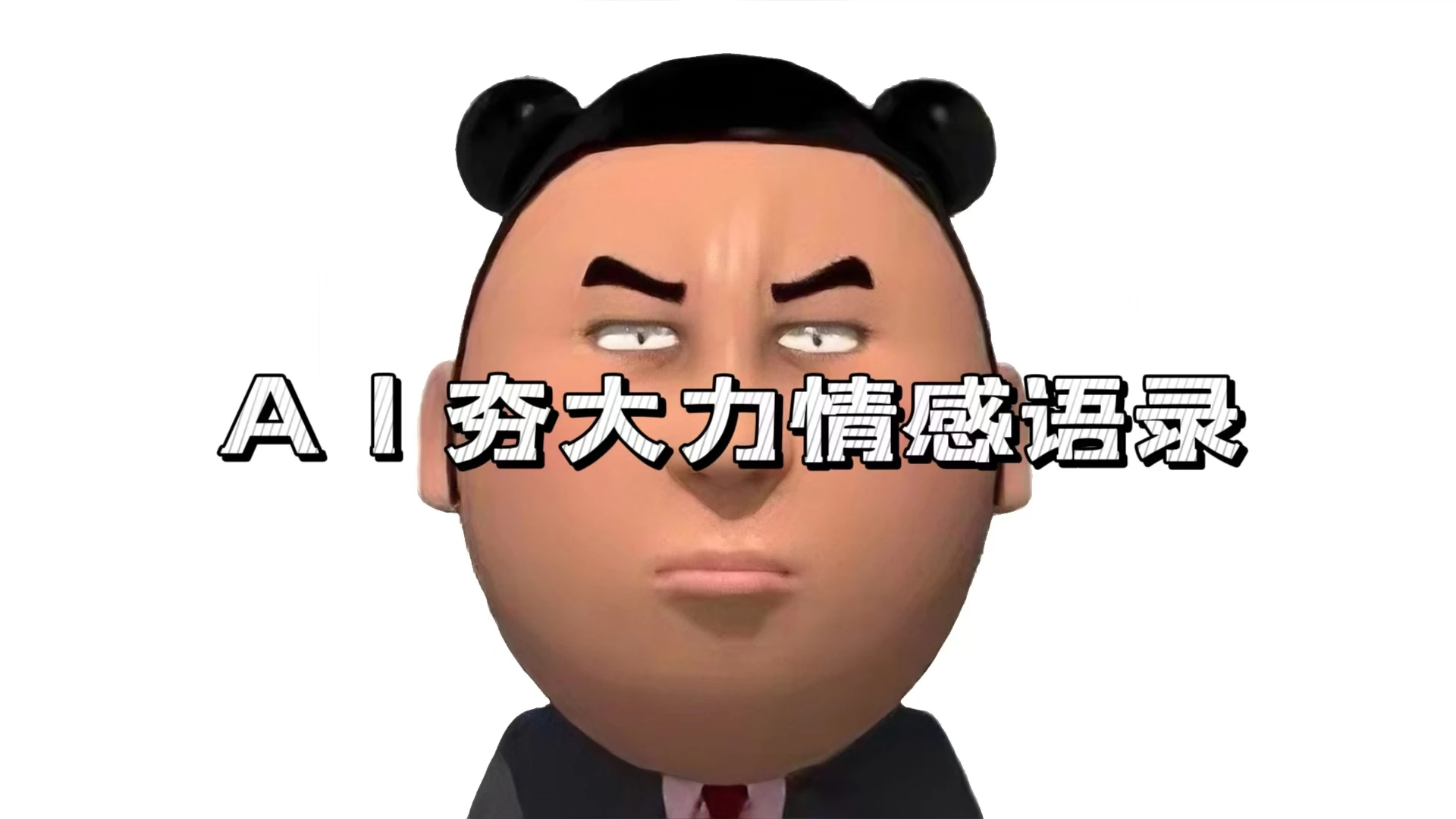 蓝海首发,AI夯大力情感语录,7天爆粉3万+,变现思路和制作全流程拆解