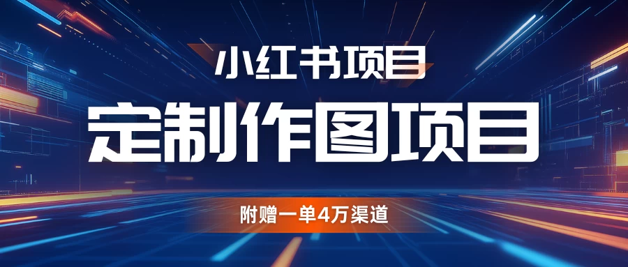 小红书私人定制图项目,附赠一单4万渠道,源源不断的 第1张 小红书私人定制图项目,附赠一单4万渠道,源源不断的 第1张