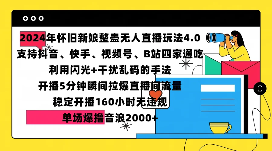 2024年怀旧新娘整蛊直播无人玩法4.0,支持抖音、快手、视频号、B站四家通吃,利用闪光+干扰乱码的手法,开播5分钟瞬间拉爆直播间流量,稳定开播160小时无违规,单场爆撸音浪2000+