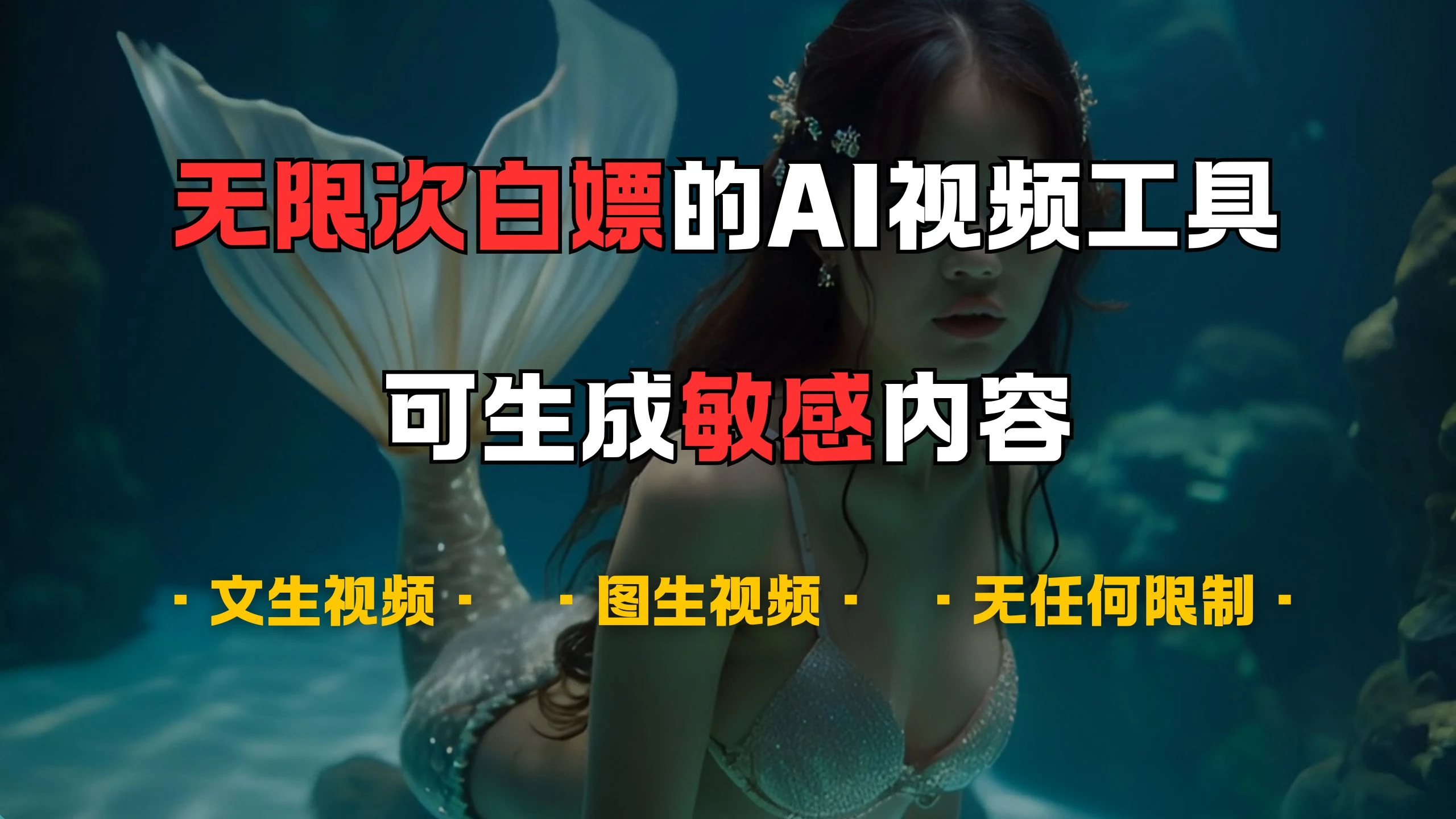 超强大的AI视频工具,可免费无限次白嫖,无任何限制,敏感内容都可生成,支持创作音乐,文生视频,图生视频 第1张 超强大的AI视频工具,可免费无限次白嫖,无任何限制,敏感内容都可生成,支持创作音乐,文生视频,图生视频 第1张