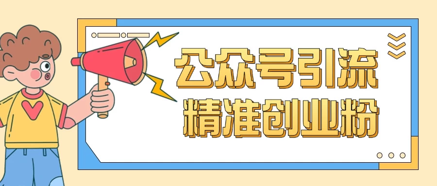 公众号引流创业粉玩法,0基础即可轻松掌握流量 第1张 公众号引流创业粉玩法,0基础即可轻松掌握流量 第1张