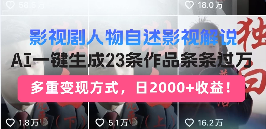日入2000+!影视剧人物自述解说新玩法,AI暴力起号新姿势,23条作品条条过万,自动跑通变现闭环