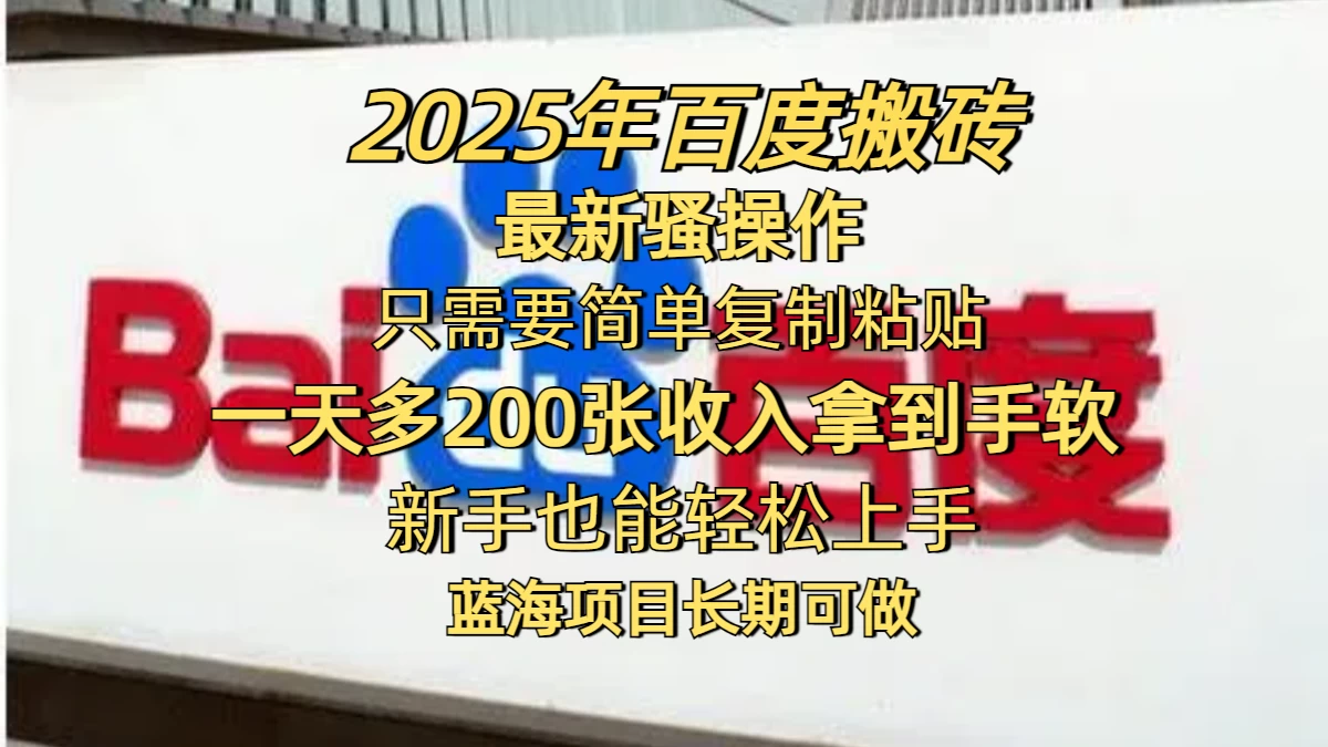 2025年百度搬砖最新骚操作,只需要简单复制粘贴,一天200-400+,新手也能轻松上手,蓝海项目长期可做