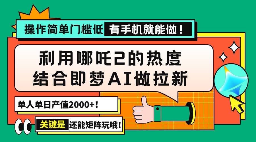用哪吒2热度结合即梦AI做拉新,单日产值2000+,操作简单门槛低