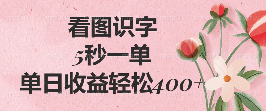 看图识字,5秒一单,单日收益轻松400+