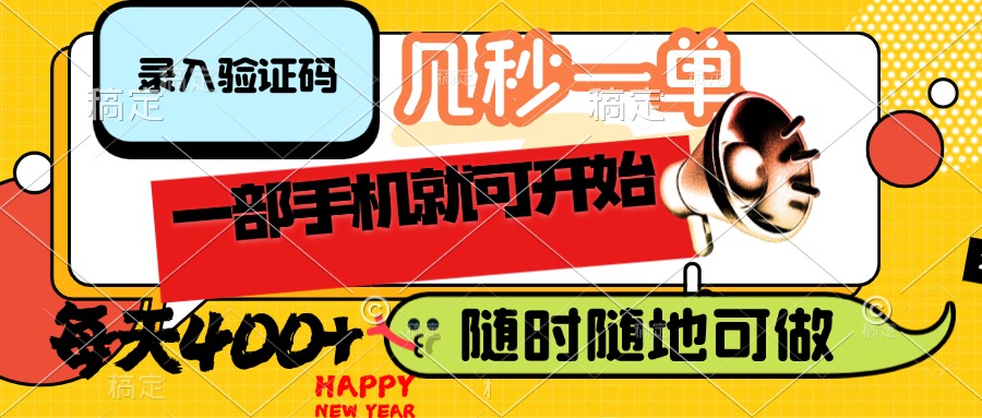 录入验证码,几秒一单,随时随地可做,只需一部手机就可开始,每天400+