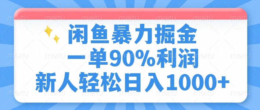 闲鱼暴力掘金,一单90%利润,新人轻松日入1000+