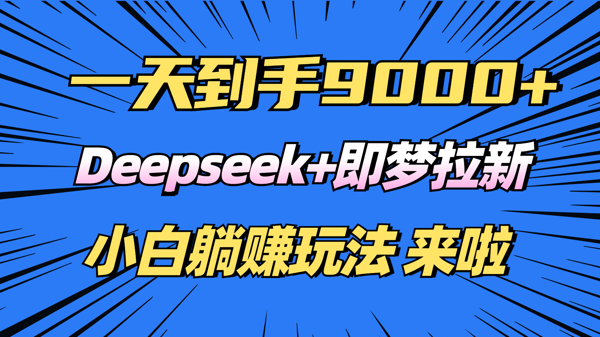 日入9000+!Deepseek+即梦拉新,新手躺赚攻略来啦!