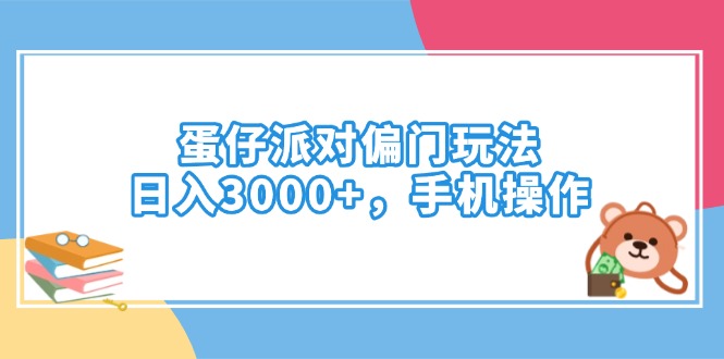 蛋仔派对偏门玩法,日入3000+,手机操作