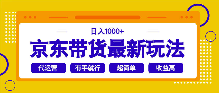 京东带货最新玩法,日入1000+,操作超简单,有手就行