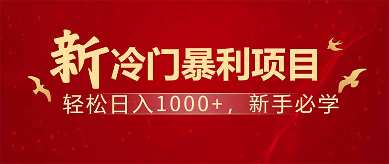每天一小时,轻松到手1000,冷门赚钱项目!
