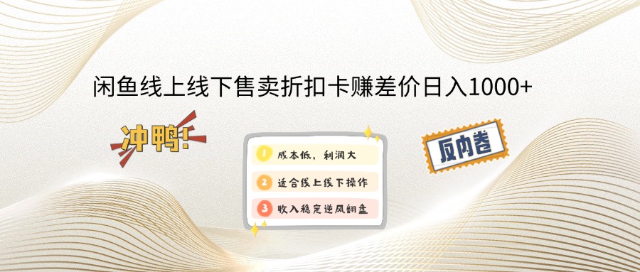 闲鱼线上,线下售卖折扣卡赚差价日入1000+ 第1张 闲鱼线上,线下售卖折扣卡赚差价日入1000+ 第1张