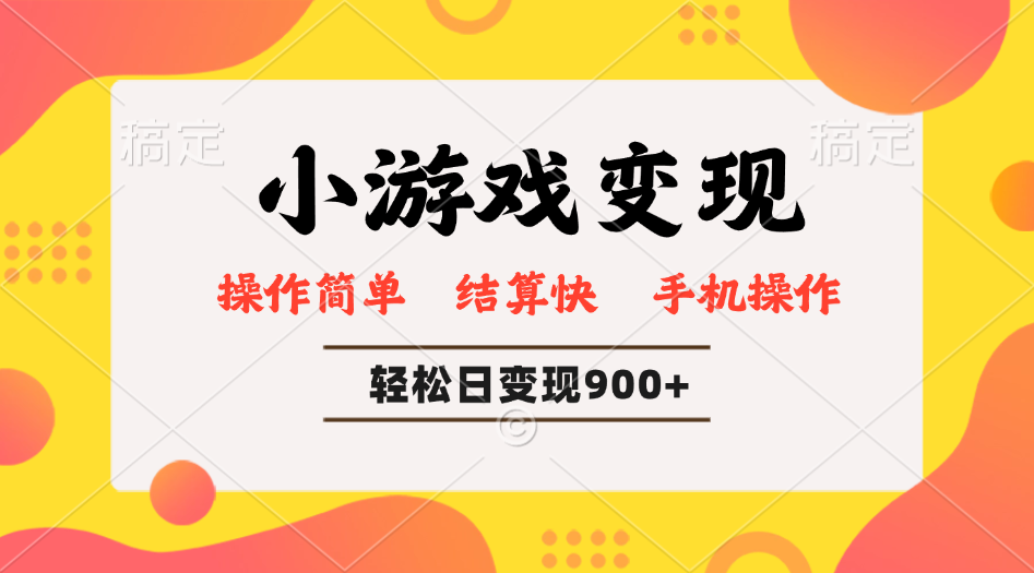 小游戏变现玩法,单日轻松600+,轻松日入900+,简单易上手 第1张 小游戏变现玩法,单日轻松600+,轻松日入900+,简单易上手 第1张