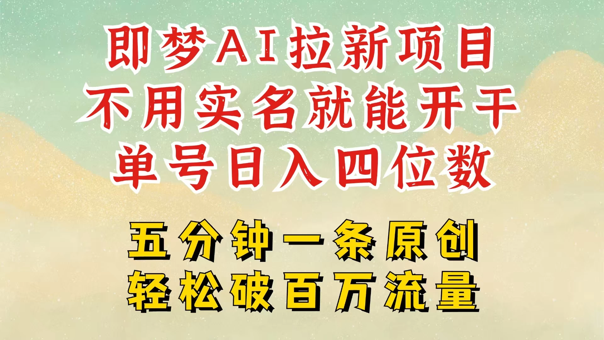 2025抖音新项目,即梦AI拉新,不用实名就能做,几分钟一条原创作品,全职干单日收益突破五位数,独家挂载官方渠道,不违规,高流量,干就完了 第1张 2025抖音新项目,即梦AI拉新,不用实名就能做,几分钟一条原创作品,全职干单日收益突破五位数,独家挂载官方渠道,不违规,高流量,干就完了 第1张