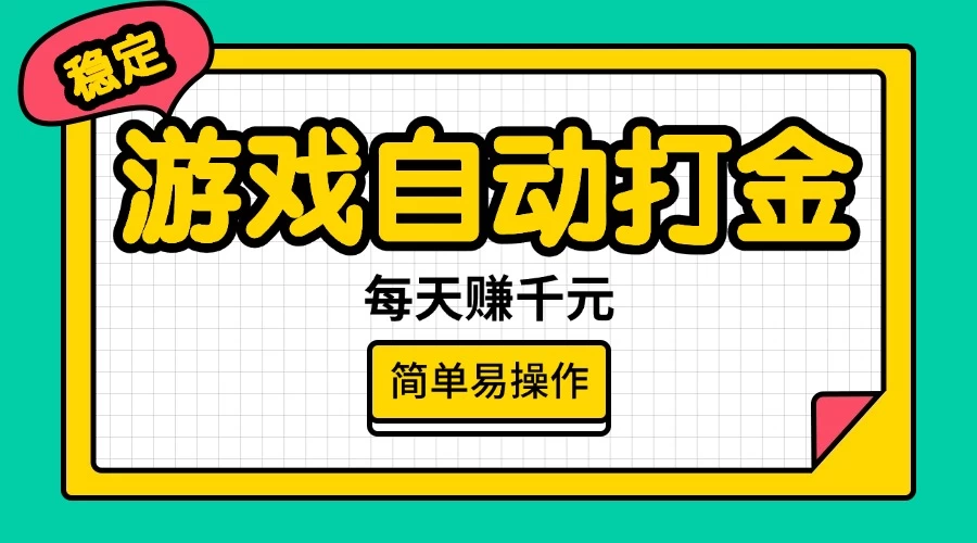 游戏自动打金,每天赚千元,简单易操作 第1张 游戏自动打金,每天赚千元,简单易操作 第1张