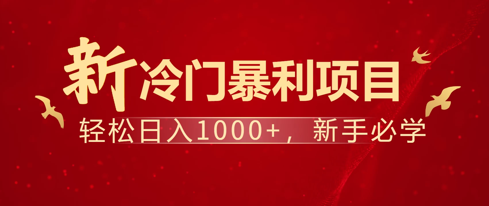 全网首发,每天一小时,轻松到手1000,冷门赚钱项目! 第1张 全网首发,每天一小时,轻松到手1000,冷门赚钱项目! 第1张