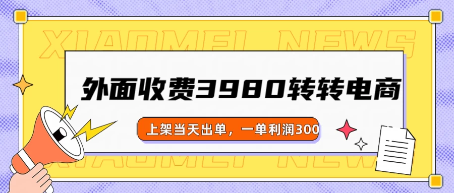 外面收费3980的转转电商玩法,上架当天出单,一单利润300 第1张 外面收费3980的转转电商玩法,上架当天出单,一单利润300 第1张