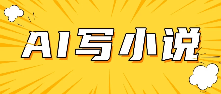 AI+短篇小说完整打法,稳定长期,月入一万起