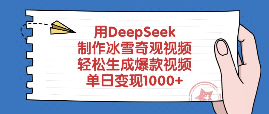 用DeepSeek制作冰雪奇观视频,轻松生成爆款视频,单日变现1000+