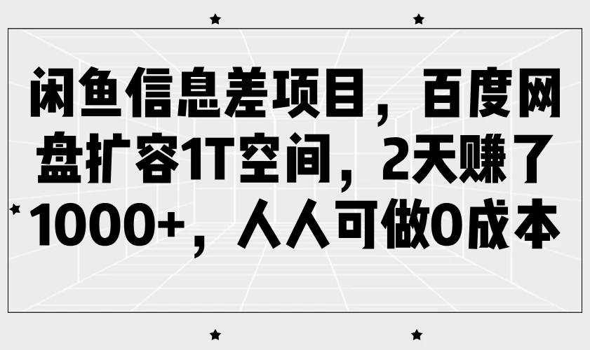 闲鱼信息差项目,百度网盘扩容1T空间,2天赚了1000+,人人可做0成本