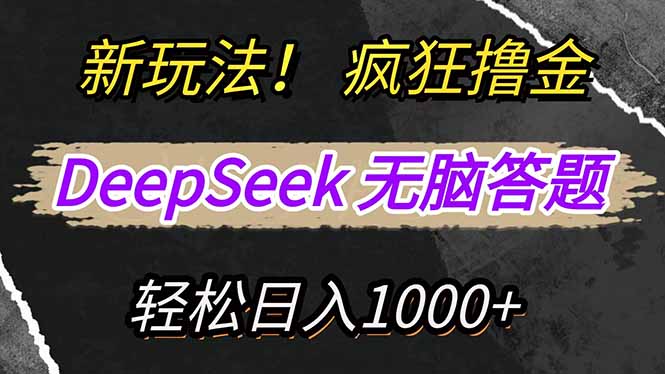 新玩法!利用DeepSeek,复制粘贴,无脑简单答题,疯狂撸新平台收益,轻松日入1000+