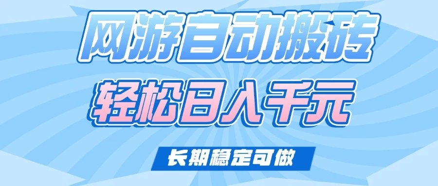 老款网游自动搬砖,轻松日入1000+,长期稳定可做 第1张 老款网游自动搬砖,轻松日入1000+,长期稳定可做 第1张