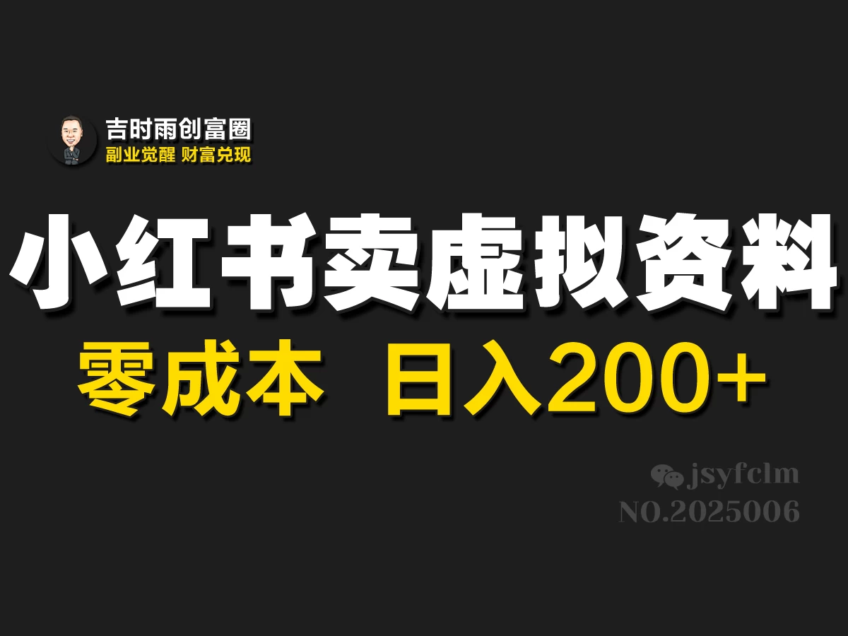 小红书卖虚拟资料,零成本,日入200+ 第1张 小红书卖虚拟资料,零成本,日入200+ 第1张