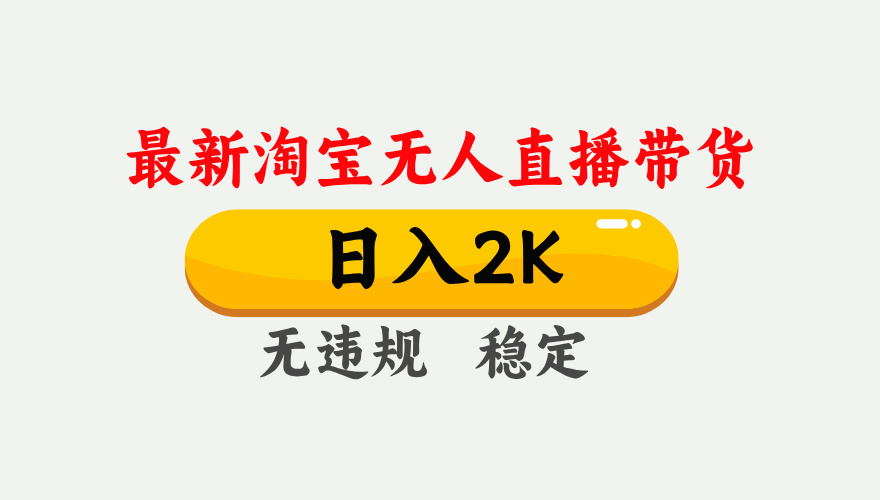 25年3月淘宝无人直播带货,日入1000+,不违规不封号,操作简单。 第1张 25年3月淘宝无人直播带货,日入1000+,不违规不封号,操作简单。 第1张