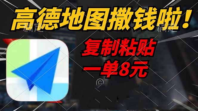 高德地图撒钱啦,复制粘贴一单8元,一单2分钟,轻松变现 第1张 高德地图撒钱啦,复制粘贴一单8元,一单2分钟,轻松变现 第1张