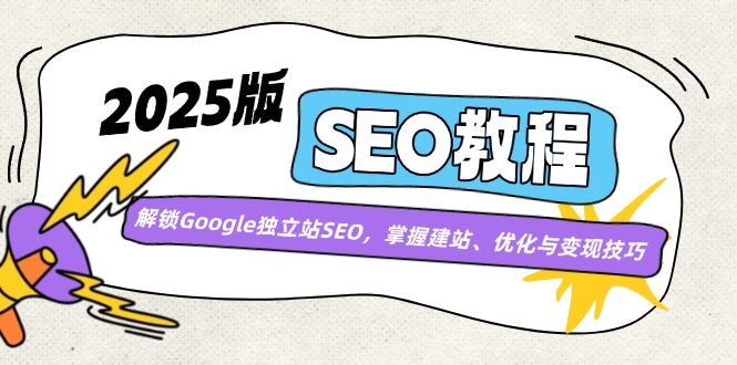 2025版SEO教程:解锁Google独立站SEO,掌握建站、优化与变现技巧 第1张 2025版SEO教程:解锁Google独立站SEO,掌握建站、优化与变现技巧 第1张