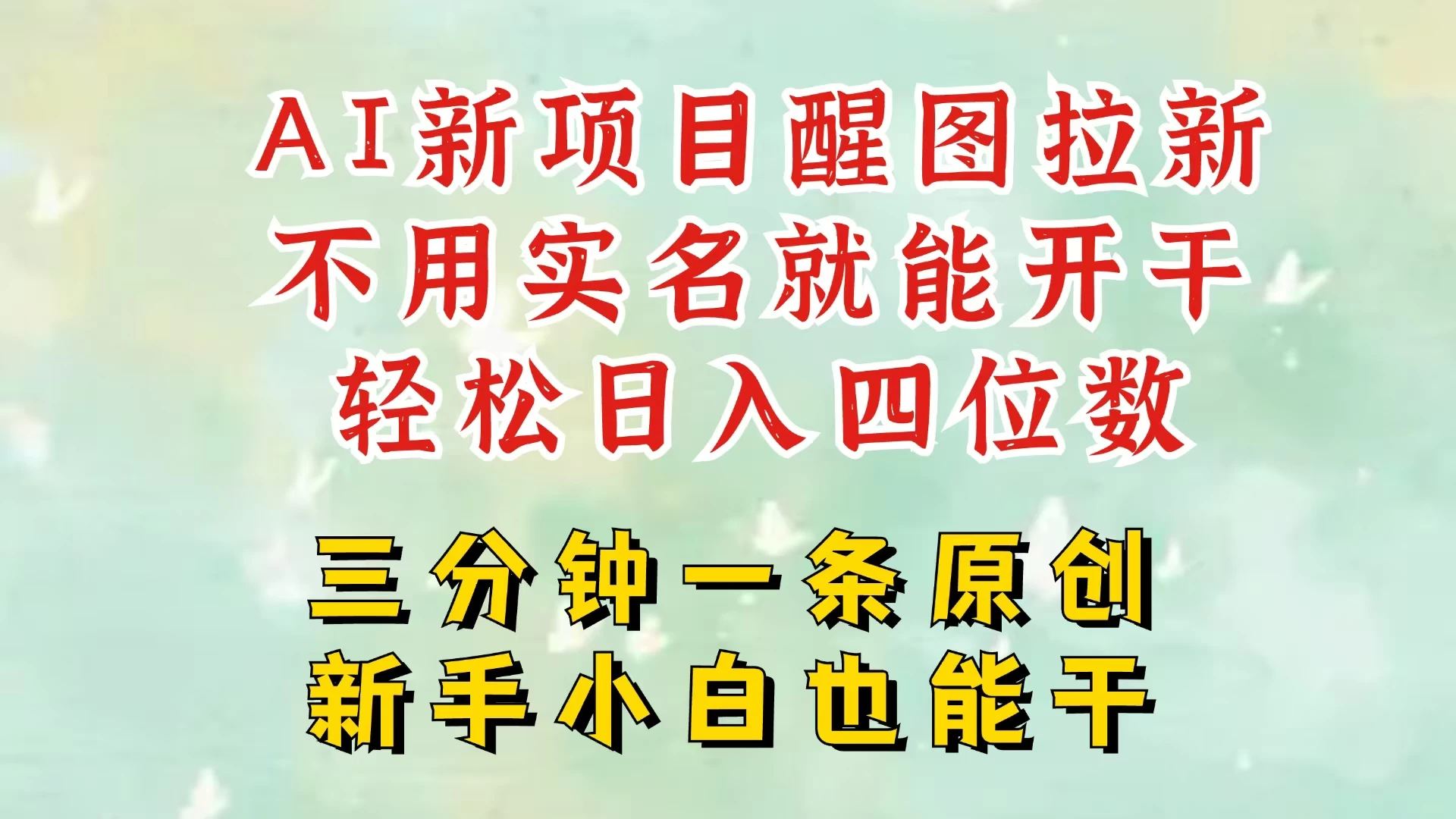 AI新风口,2025拉新项目,醒图拉新强势来袭,五分钟一条作品,单号日入四位数,附赠官方报白收益链接 第1张 AI新风口,2025拉新项目,醒图拉新强势来袭,五分钟一条作品,单号日入四位数,附赠官方报白收益链接 第1张