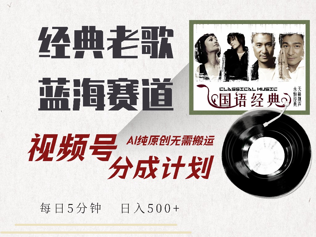 视频号经典老歌赛道,靠视频号分成计划收益拿到手软,AI纯原创、无脑搬运 第1张 视频号经典老歌赛道,靠视频号分成计划收益拿到手软,AI纯原创、无脑搬运 第1张