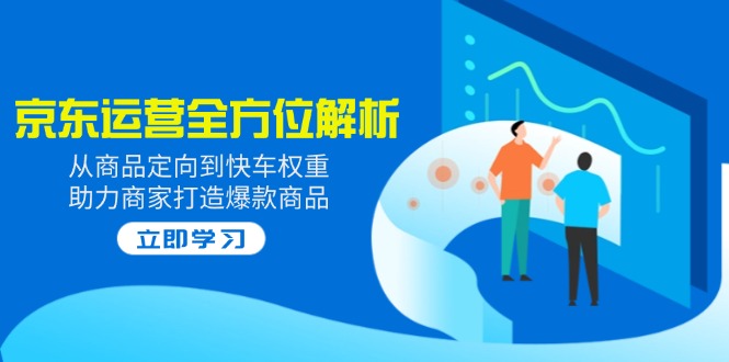 2025京东运营全方位解析:从商品定向到快车权重,助力商家打造爆款商品 第1张 2025京东运营全方位解析:从商品定向到快车权重,助力商家打造爆款商品 第1张