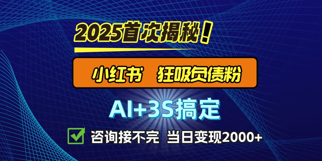 引流天花板:最新小红书狂吸负债粉思路,咨询接不断,日入2000+ 第1张 引流天花板:最新小红书狂吸负债粉思路,咨询接不断,日入2000+ 第1张