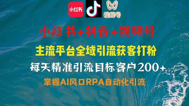 小红书、抖音、视频号全域多平台引流获客,日引目标客户200+,RPA自动化引流 第1张 小红书、抖音、视频号全域多平台引流获客,日引目标客户200+,RPA自动化引流 第1张