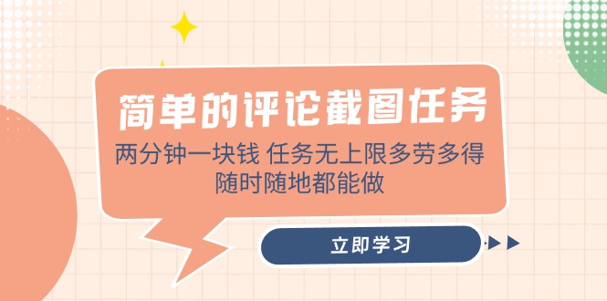 简单的评论截图任务,两分钟一块钱 任务无上限多劳多得,随时随地都能做 第1张 简单的评论截图任务,两分钟一块钱 任务无上限多劳多得,随时随地都能做 第1张