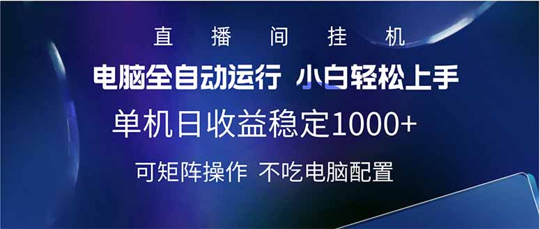 2025直播间最新玩法单机日入1000+ 全自动运行 可矩阵操作 第1张 2025直播间最新玩法单机日入1000+ 全自动运行 可矩阵操作 第1张