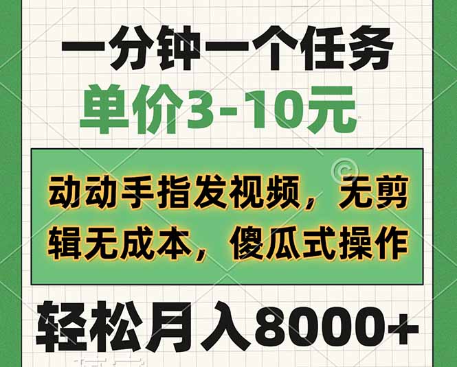 一分钟一个任务,单价3-10元,动动手指发视频,无剪辑无成本,傻瓜式操作,轻松月入8000+ 第1张 一分钟一个任务,单价3-10元,动动手指发视频,无剪辑无成本,傻瓜式操作,轻松月入8000+ 第1张