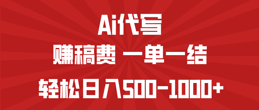 AI代写赚稿费,一单一结,小白宝妈也能轻松日入500-1000+ 第1张 AI代写赚稿费,一单一结,小白宝妈也能轻松日入500-1000+ 第1张