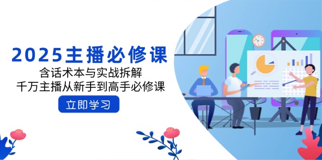 2025主播必修课:含话术本与实战拆解,千万主播从新手到高手必修课 第1张 2025主播必修课:含话术本与实战拆解,千万主播从新手到高手必修课 第1张