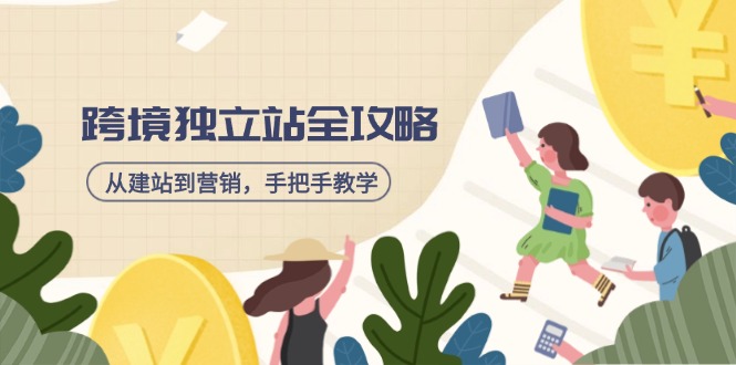 跨境独立站全攻略,从建站到营销,手把手教学,资源全推荐! 第1张 跨境独立站全攻略,从建站到营销,手把手教学,资源全推荐! 第1张