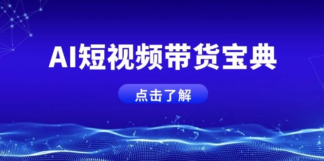 AI短视频带货宝典,智能生成话术,矩阵账号运营思路全解析! 第1张 AI短视频带货宝典,智能生成话术,矩阵账号运营思路全解析! 第1张