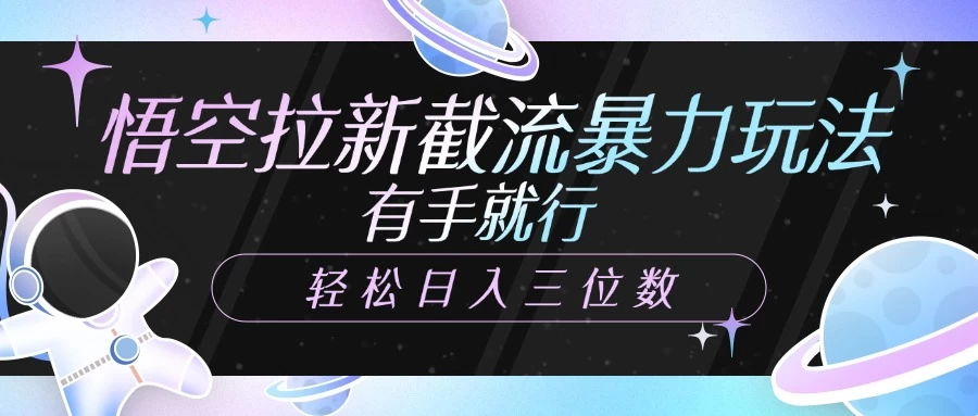 悟空拉新截流暴力玩法,有手就行,轻松日入三位数 第1张 悟空拉新截流暴力玩法,有手就行,轻松日入三位数 第1张