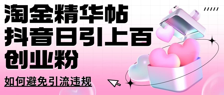淘金精华帖抖音日引上百创业粉如何避免引流违规 第1张 淘金精华帖抖音日引上百创业粉如何避免引流违规 第1张