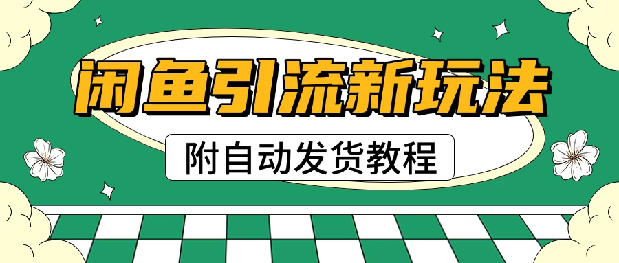 2025闲鱼引流新玩法,日引200+创业粉,每天稳定1000+收益(附自动发货教程) 第1张 2025闲鱼引流新玩法,日引200+创业粉,每天稳定1000+收益(附自动发货教程) 第1张