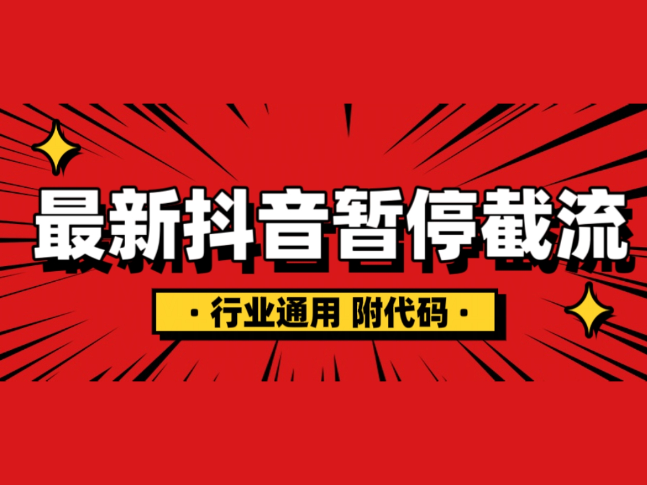 最新抖音暂停截流技术(附代码)