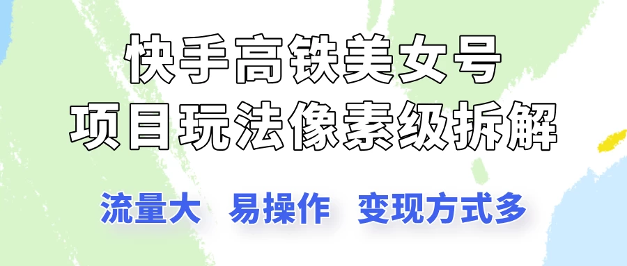快手高铁美女号玩法,流量大,好操作,三种变现方式全流程讲解 第1张 快手高铁美女号玩法,流量大,好操作,三种变现方式全流程讲解 第1张