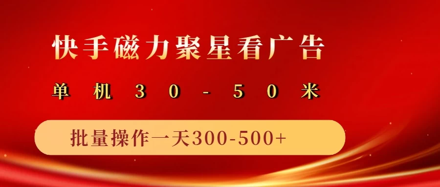 快手磁力聚星广告分成新玩法,单机50+,10部手机矩阵操作日入500+ 第1张 快手磁力聚星广告分成新玩法,单机50+,10部手机矩阵操作日入500+ 第1张