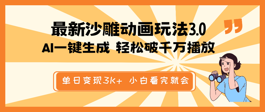 最新沙雕动画玩法,AI一键生成,条条原创 轻松破千万播放,单日变现3K+ 第1张 最新沙雕动画玩法,AI一键生成,条条原创 轻松破千万播放,单日变现3K+ 第1张